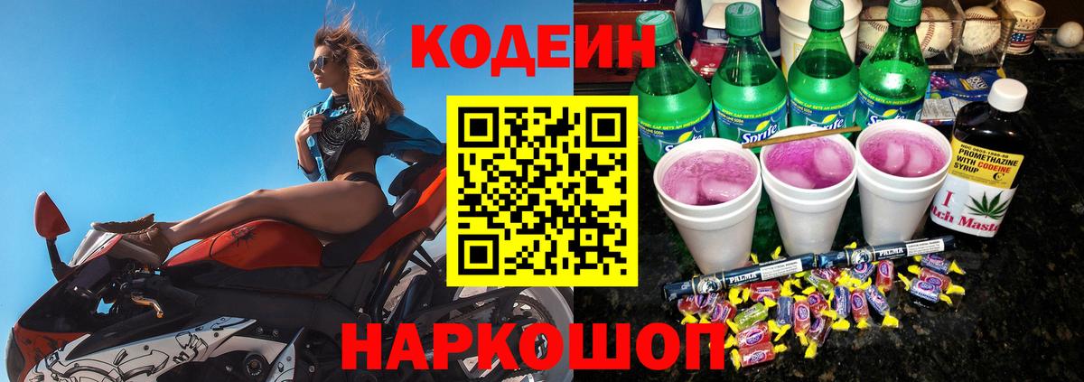 Codein напиток Lean (лин) Прокопьевск