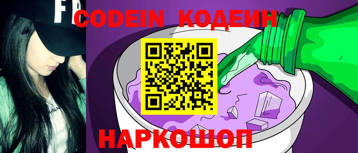 Кодеиновый сироп Lean напиток Lean (лин)  Вход с VPN  Прокопьевск 